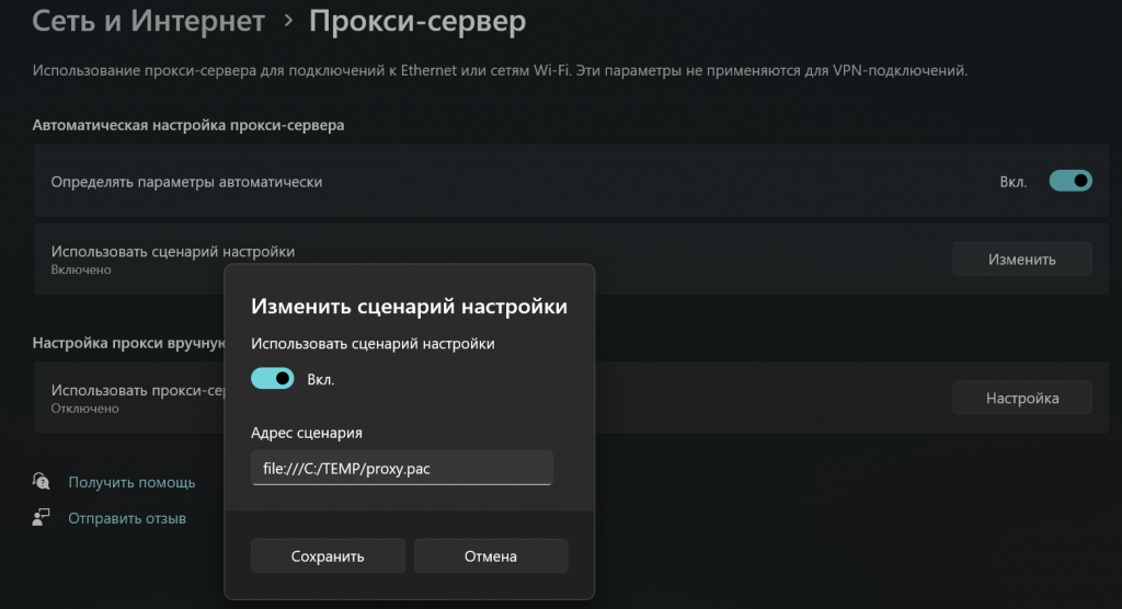 Настройка proxy pac в Windows 11